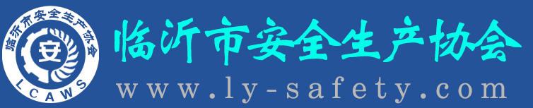 臨沂市安全生產協會